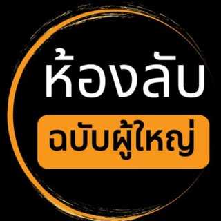 Telegram profile photo for ห้องลับฉบับผู้ใหญ่