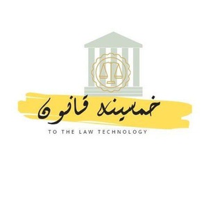 Telegram profile photo for معلومات قانونية 🖋️⚖️