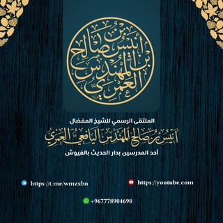 Telegram profile photo for قناة ملتقى الشيخ أنيس المهندس اليافعي الرسمية