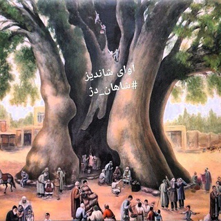 Telegram profile photo for آوای شاندیــز🌱