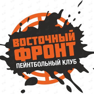 Telegram profile photo for Пейнтбольный клуб "Восточный фронт"
