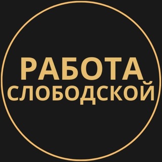 Telegram profile photo for Слободской Работа | Подработка