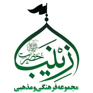 Telegram profile photo for کانال رسمی مجموعه فرهنگی و مذهبی حضرت زینب"سلام الله علیها"