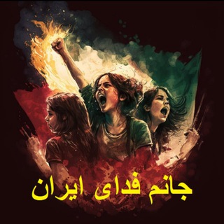Telegram profile photo for کانال جانم فدای ایران