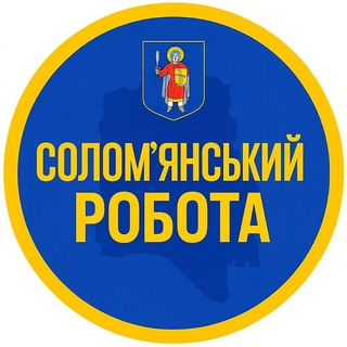 Telegram group profile photo for Робота Солом'янський Солом’янка, Відрадний, Караваєві Дачі, Чоколівка, Турецьке містечко, Першотравневий масив, Олександрівська