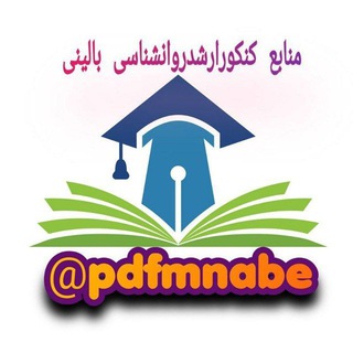 Telegram profile photo for منابع کنکور ارشد روانشناسی
