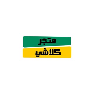 Telegram profile photo for متجر كلاشي