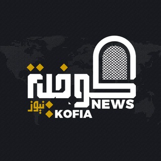 Telegram profile photo for كوفية نيوز - Kofia News