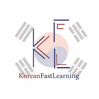 Telegram profile photo for 🇰🇷KFL🇰🇷 آموزش زبان کره ای