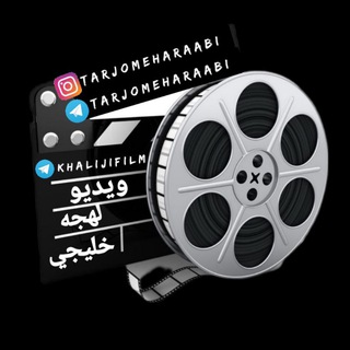 Telegram profile photo for 🎥ویدیو لهجه خلیجي🎥