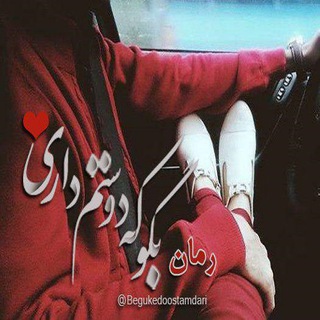 Telegram profile photo for بگو که دوستم داری❤️