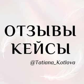 Telegram profile photo for Отзывы и кейсы Татьяна Котлова