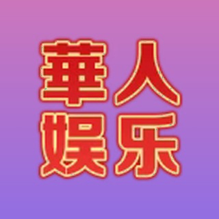 Telegram profile photo for 海外华人@DNYYL_VIP首选娱乐· Official Channel