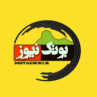 Telegram profile photo for پایگاه خبری بوتک نیوز
