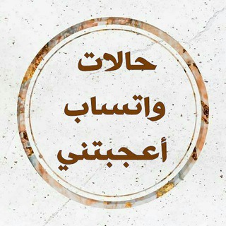 Telegram profile photo for حالات ( واتساب ) أعجبتني