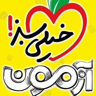 Telegram profile photo for آزمون های خیلی سبز