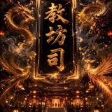 Telegram profile photo for 【教坊司师范大学】上海校区