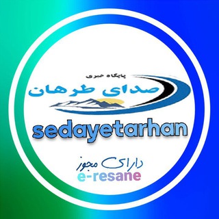 Telegram profile photo for پایگاه خبری صدای طرهان