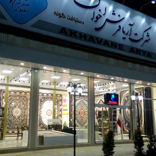 Telegram profile photo for آریا فرش اخوان کاشان