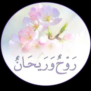 Telegram profile photo for رَوْحٌ وَرَيـحَــانٌ🤍🌱