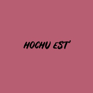 Telegram profile photo for Hochu Est’