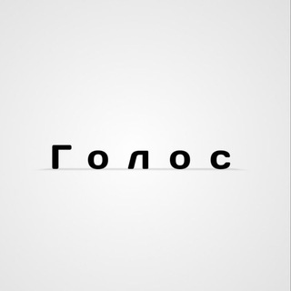 Telegram profile photo for Голос