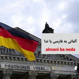 Telegram profile photo for almani ba neda آلمانی با ندا