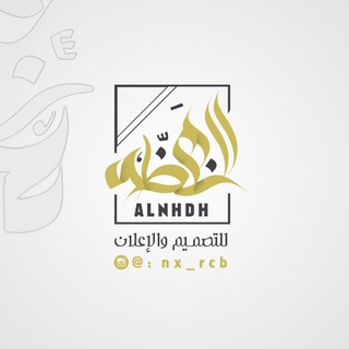 Telegram profile photo for المصمم فخامة النهظة