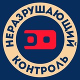Telegram profile photo for Неразрушающий контроль