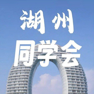 Telegram profile photo for 湖州老师公开榜