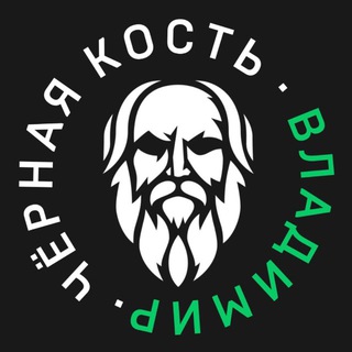 Telegram profile photo for ЧЁРНАЯ КОСТЬ • ВЛАДИМИР