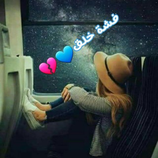 Telegram profile photo for فشة خلق💙🍃