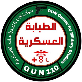 Telegram profile photo for الطبابة العسكرية-GUN