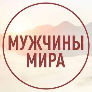 Telegram profile photo for МУЖЧИНЫ МИРА