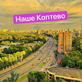 Telegram group profile photo for Наше Коптево