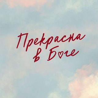 Telegram profile photo for Прекрасна в Боге • 30 мая •