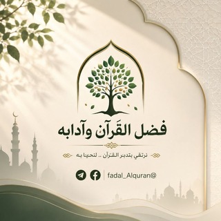 Telegram profile photo for فضل القرآن وآدابه