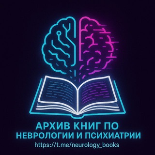 Telegram profile photo for Архив материалов по Неврологии и Психиатрии