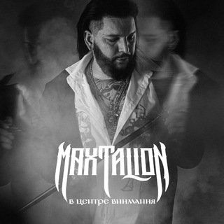 Telegram profile photo for Max Talion - В Центре Внимания