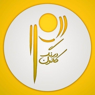 Telegram profile photo for کانون درنگ