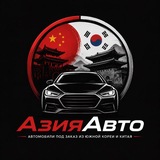 Telegram profile photo for 🇨🇳АзияАвто🇰🇷 АВТОМОБИЛИ ИЗ ЮЖНОЙ КОРЕИ И КИТАЯ