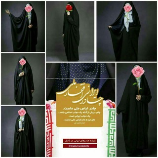 Telegram profile photo for فروش چادر ایرانی دوخته