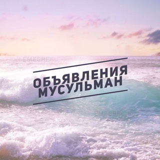 Telegram profile photo for Объявления мусульман Москва Казань Чечня Дагестан Уфа халяль мусульманские обьявления halal доска бесплатных объявлений