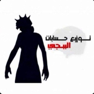 Telegram profile photo for توزيع حسابات ببجي