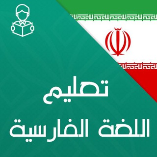 Telegram profile photo for تعلّم اللغة الفارسية