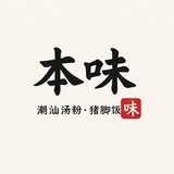 Telegram profile photo for 本味 汤粉王&隆江猪脚饭