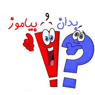 Telegram profile photo for |🤔بـــدان و بیامـــوز📚|