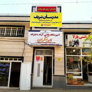Telegram profile photo for آموزشگاه ندای مبتکران اهر