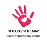 Telegram profile photo for Волонтерское движение «Кто, если не мы»