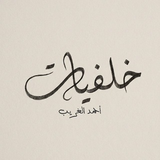 Telegram profile photo for نقاشات خلفيات أحمد الغريب